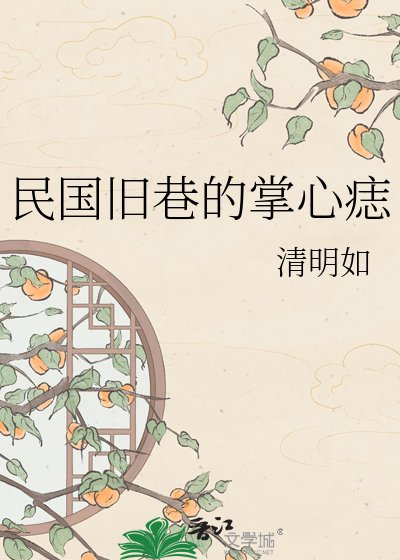 《民国旧巷的掌心痣》