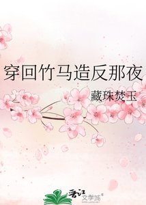 《穿回竹马造反那夜》