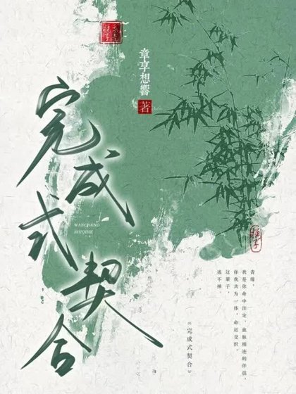 《完成式契合》