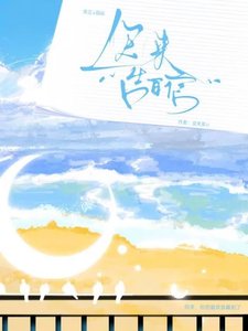 《迟来告白信》