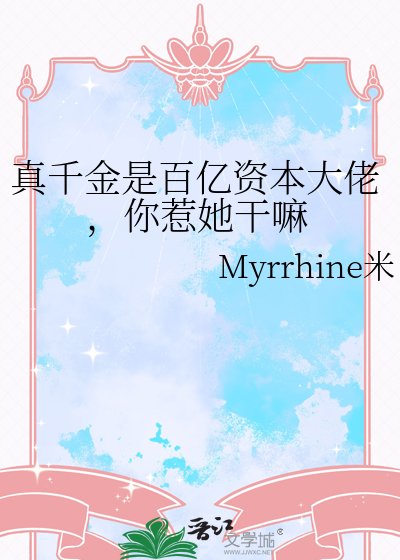 《真千金是百亿资本大佬,你惹她干嘛》