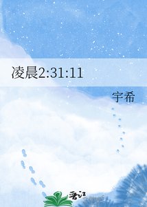《凌晨2:31:11》