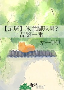 《【足球】米兰脚球男?品鉴一番》