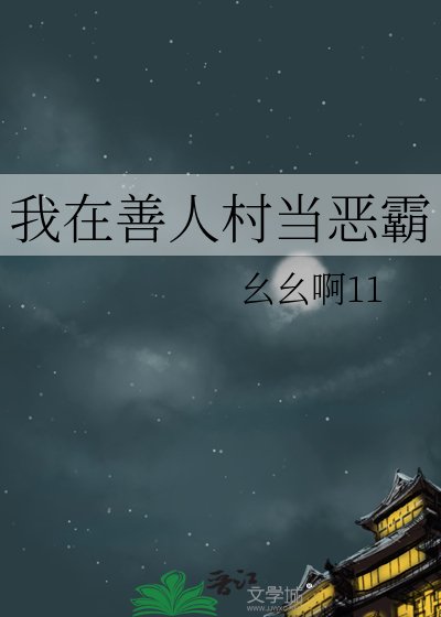 《我在善人村当恶霸》