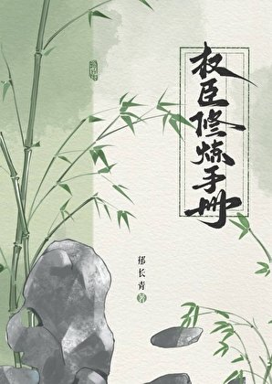 《权臣修炼手册》