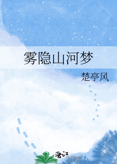 《雾隐山河梦》