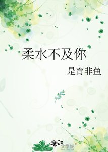 《柔水不及你》
