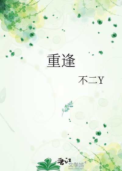 《重逢》