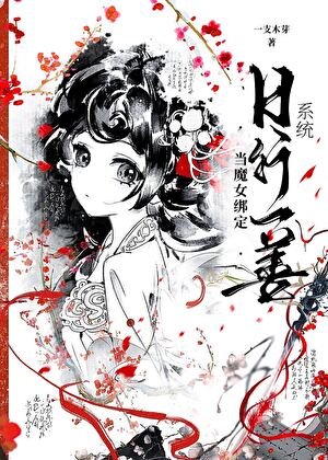 《当魔女绑定日行一善系统》