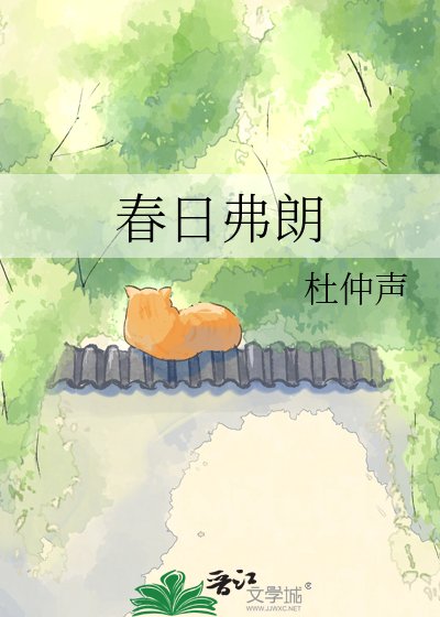 《春日弗朗》