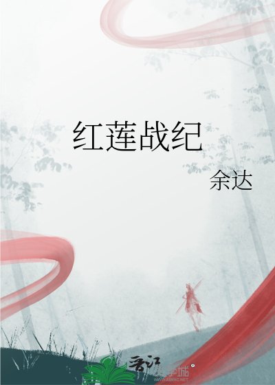 《红莲战纪》