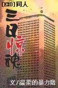 《BL/EXO同人)三日惊魂(12子)》