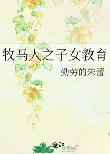 《牧马人之子女教育》