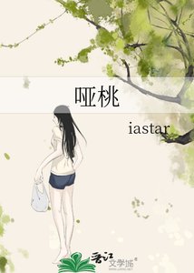 《哑桃》