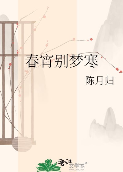 《春宵别梦寒》