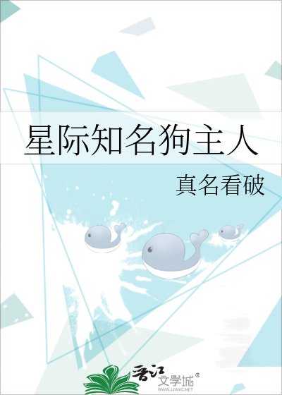 《星际知名狗主人》