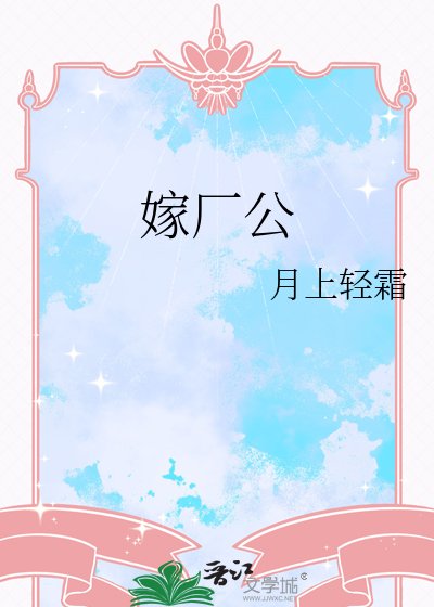 《嫁厂公》
