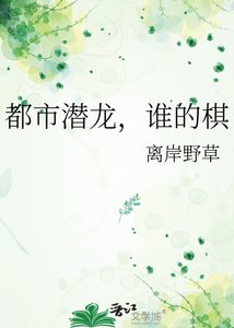 《都市潜龙,谁的棋》