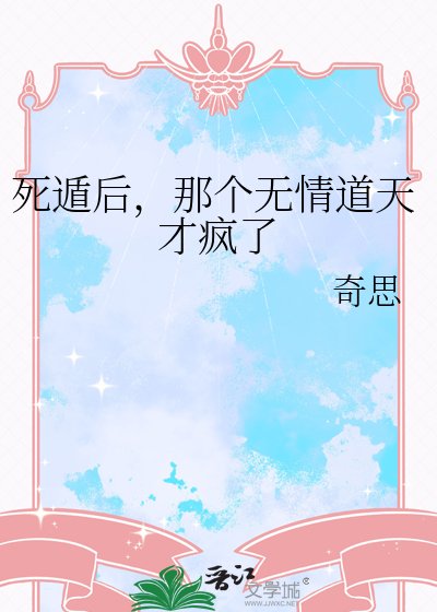 《死遁后,那个无情道天才疯了》