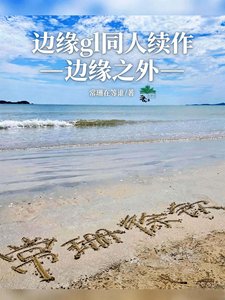 《边缘gl》