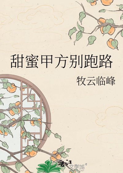 甜蜜甲方别跑路