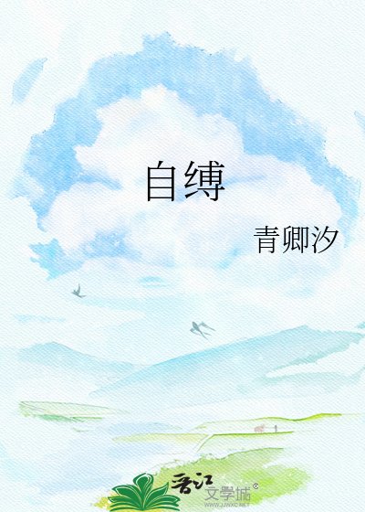 自缚