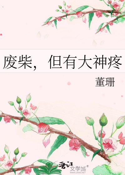 《废柴,但有大神疼》
