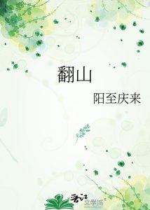 《翻山》