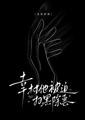 《幸村他被迫扫黑除恶》