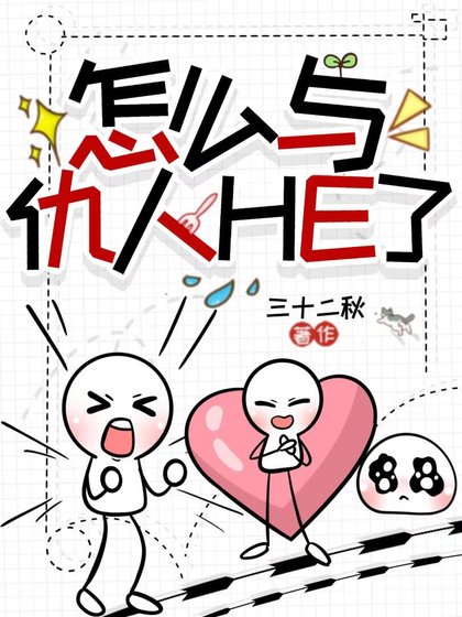 《怎么与仇人HE了》