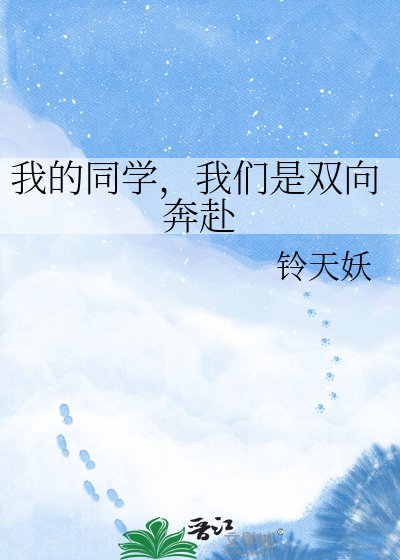 《我的同学,我们是双向奔赴》