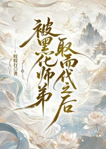 《被黑化师弟取而代之后》