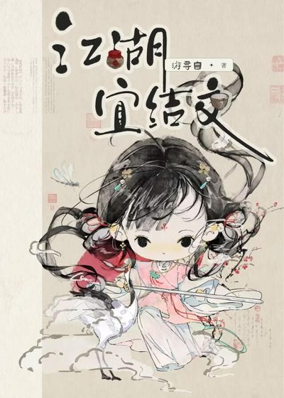 《江湖宜结交》
