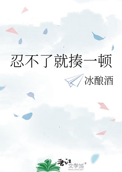 《忍不了就揍一顿》