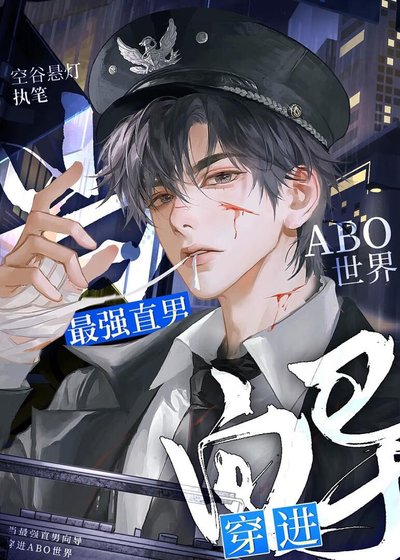《当最强直男向导穿进ABO世界》