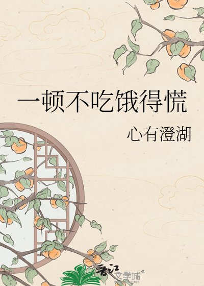 一顿不吃饿得慌