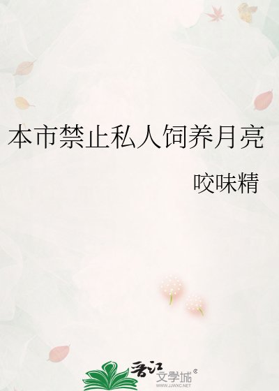 《本市禁止私人饲养月亮》