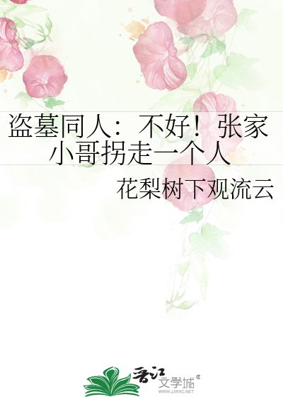 盗墓同人：不好！张家小哥拐走一个人
