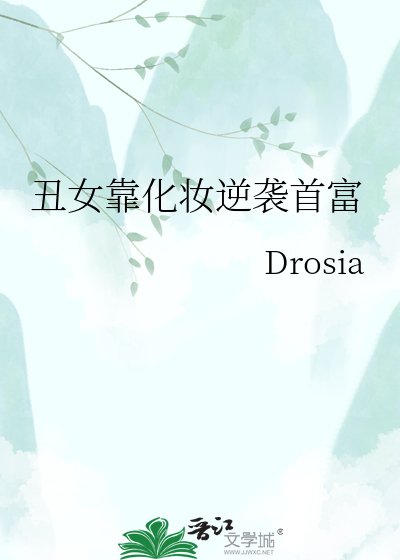 《丑女靠化妆逆袭首富》