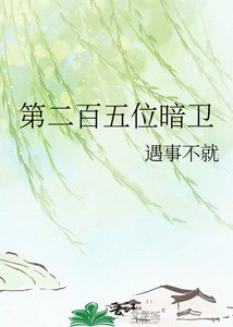 《第二百五位暗卫》