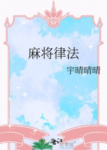 《麻将律法》