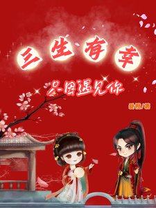 《三生有幸只因遇见你》