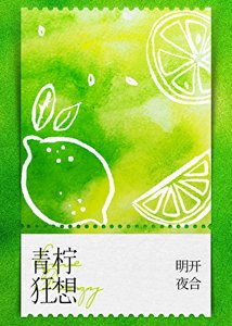 《青柠狂想》