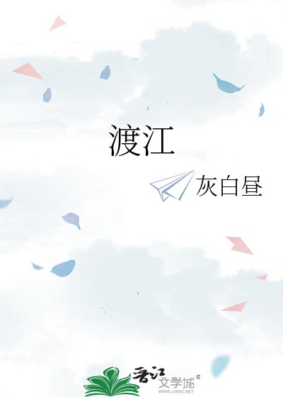 《渡江》
