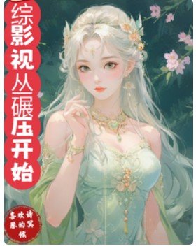 （综影视同人）综影视丛碾压开始/综影视女主光环被夺之后