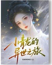 《(综影视同人)综影视:小青龙的异世之旅》