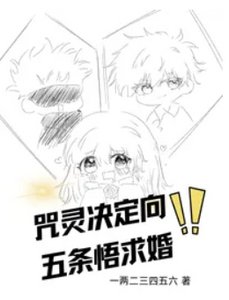 《(咒回同人)咒灵决定向五条悟求婚》