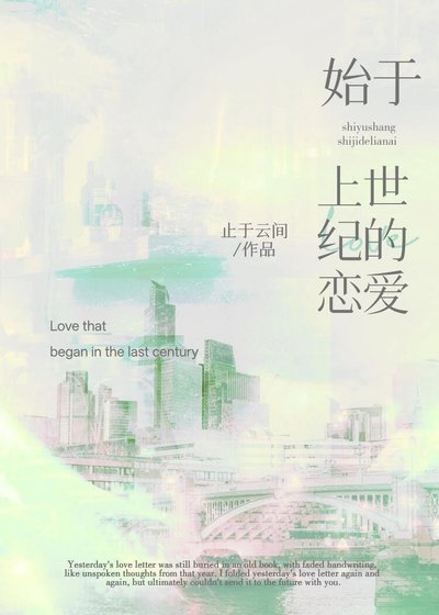 《始于上世纪的恋爱》
