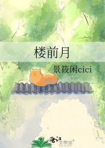 《楼前月》
