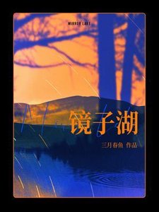 《镜子湖》